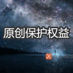 原创保护权益