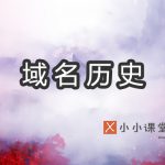 域名历史