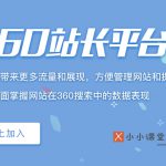 360搜索引擎优化