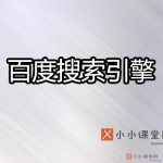百度搜索引擎