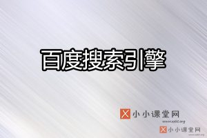 百度搜索引擎
