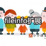 开启fileinfo扩展