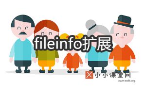 开启fileinfo扩展