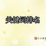 关键词排名