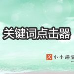 关键词排名点击器
