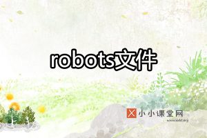 robots文件