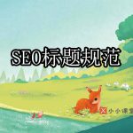 SEO标题规范