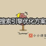 搜索引擎优化方案