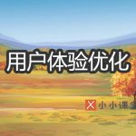 用户体验优化