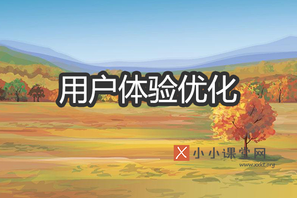 用户体验优化