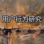 用户行为研究
