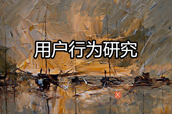 用户行为研究