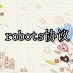 百度robots协议