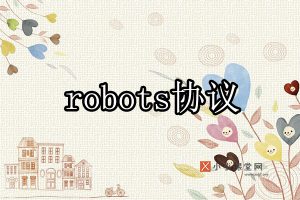 百度robots协议