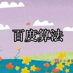 百度算法