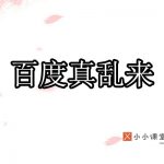 百度真的是乱来了