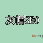灰帽SEO