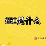 SEO是什么