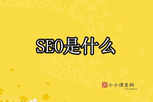 SEO是什么