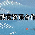 百度搜索资讯合作页
