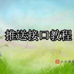 推送详细教程