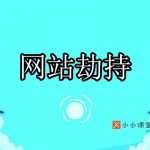 网站劫持