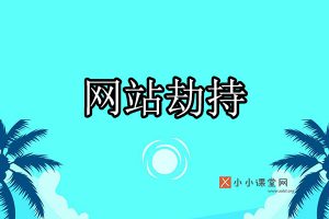 网站劫持