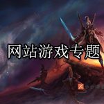游戏网站专题