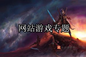 游戏网站专题
