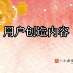 用户创造有价值的内容