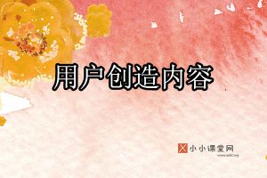 用户创造有价值的内容