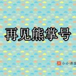 再见熊掌号