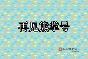 再见熊掌号