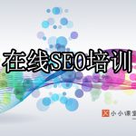 在线SEO培训