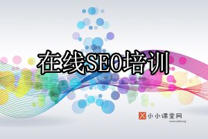 在线SEO培训