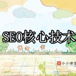 SEO核心技术
