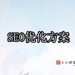 SEO优化方案
