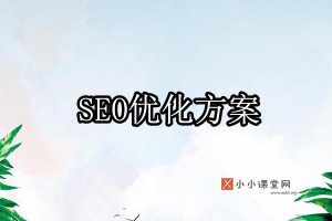 SEO优化方案