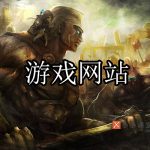 游戏网站