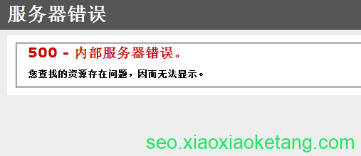 500错误