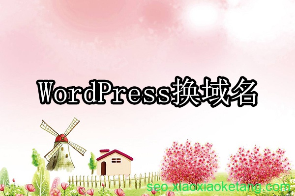 WordPress网站更换域名