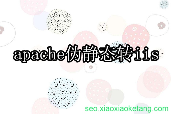 apache伪静态转为iis伪静态