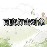 百度搜索引擎打击虚假信息和恶趣味广告行为