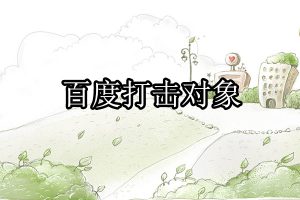 百度搜索引擎打击虚假信息和恶趣味广告行为