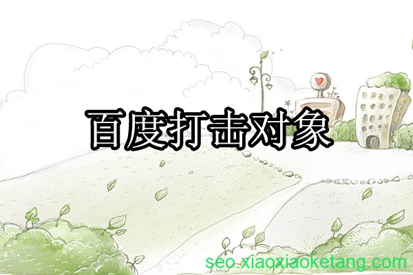百度搜索引擎打击虚假信息和恶趣味广告行为