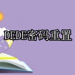 dede密码重置