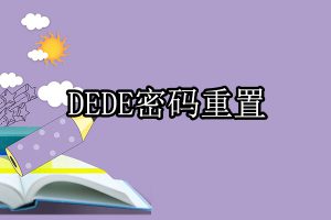 dede密码重置