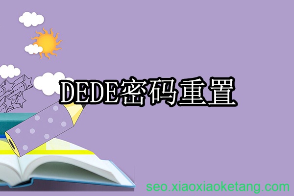 dede密码重置