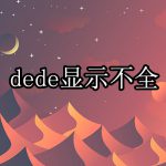DEDECMS图片文字显示不全