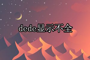 DEDECMS图片文字显示不全